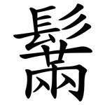 鬗