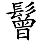 鬙