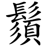 鬚