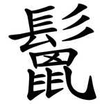 鬛