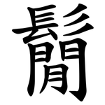 鬜