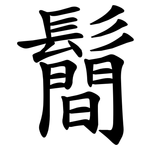 鬝