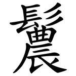 鬞