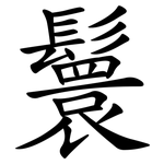 鬟
