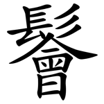 鬠