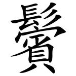 鬢