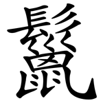 鬣