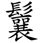 鬤