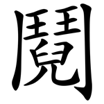 鬩