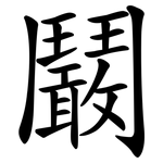 鬫