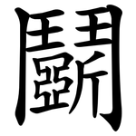 鬬