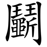 鬭