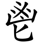 鬯