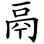 鬲
