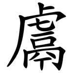 鬳