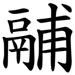 鬴