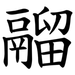 鬸