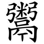 鬻