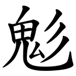 鬽