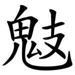 鬾