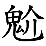 魀