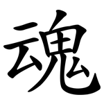 魂 魂