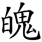 魄 魄