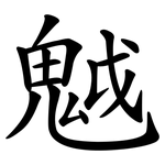 魆