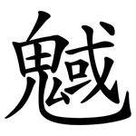魊