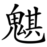 魌