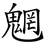 魍