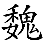魏 魏