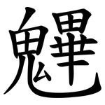 魓