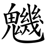 魕