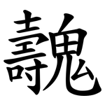 魗