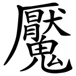 魘