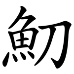 魛