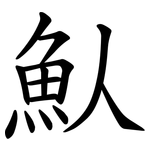 魜