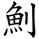 魝