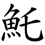 魠