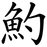 魡