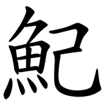 魢