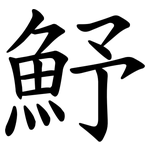 魣