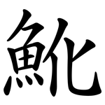 魤