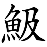 魥