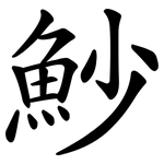 魦