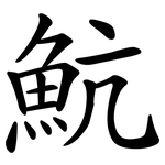魧