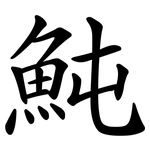 魨