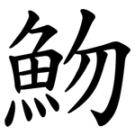魩