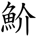 魪